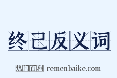 终己反义词是什么意思的图片